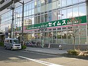 ドラッグセイムス日進店 265m