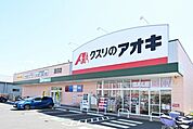 クスリのアオキ蓮沼店 195m