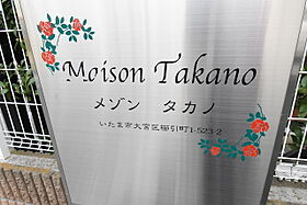 メゾンタカノ  ｜ 埼玉県さいたま市大宮区櫛引町1丁目523-2（賃貸アパート2LDK・2階・61.50㎡） その13