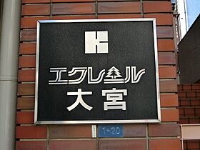 エクレール大宮  ｜ 埼玉県さいたま市中央区上落合8丁目1-20（賃貸マンション2LDK・10階・55.29㎡） その10