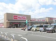 マックスバリュ　東近江店まで1700メートル