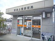 草津上笠郵便局まで550メートル