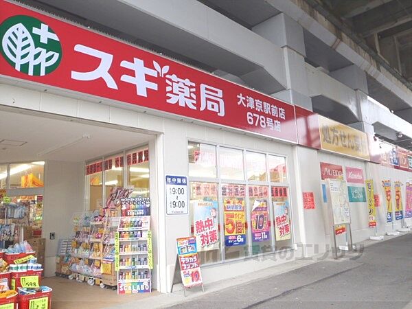 画像24:スギ薬局　大津京駅前店まで550メートル