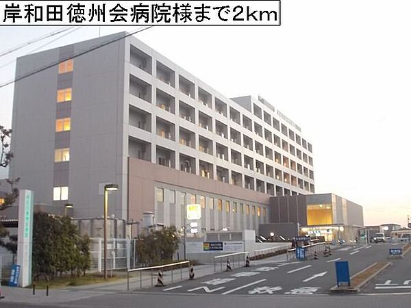 画像18:岸和田徳州会病院様まで2000m