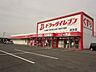 周辺：ドラッグイレブン直方店 (2、048m)