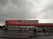 サンドラッグ中鶴店 (1、810m)