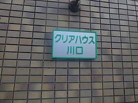 クリアハウス川口 110 ｜ 埼玉県川口市芝中田１丁目（賃貸アパート1K・1階・17.00㎡） その15