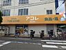 周辺：アコレ わらび南町店（590m）