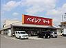 周辺：ベイシアマート邑楽店（徒歩6分）