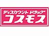 周辺：ディスカウントドラッグコスモス 八幡萩原店（710m）