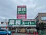 周辺：業務スーパー　高蔵寺店 850m