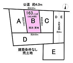 売土地　浅山町4丁目　全5区画　B区画