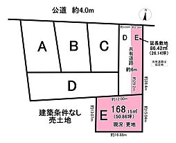 売土地　浅山町4丁目　全5区画　E区画