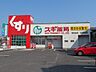 周辺：スギ薬局岩成台店 350m