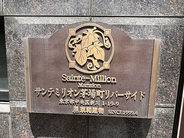 サンテミリオン茅場町リバーサイド 11F｜東京都中央区新川１丁目(賃貸マンション1K・11階・19.77㎡)の写真 その23