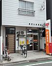 目黒三郵便局　（徒歩8分）