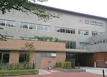北区立 浮間中学校 (1100m)