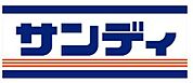 サンディ　吹田泉町店