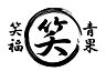 周辺：笑福青果