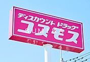 コスモス高島店 1089m