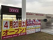 コスモス吉備津店 1219m
