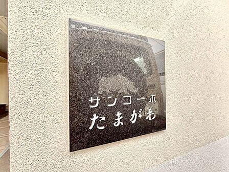 スタイリッシュなエンブレム。お洒落なマンションは入り口から。