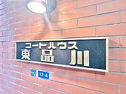 コートハウス東品川