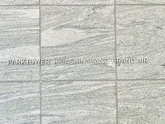 エントランス パークタワー東中野グランドエア 10階/-