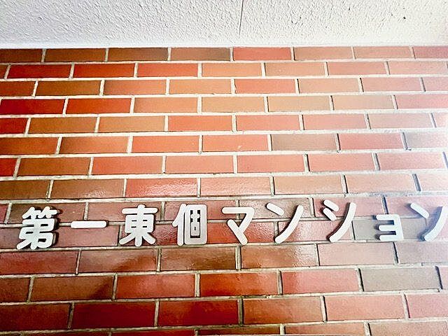 エントランス 第一東個マンション 4階/-