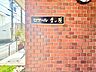 エントランス：時代を超えて住まう方を見守り続けてきたエンブレム。これから先も変わらずに温かく迎えてくれます。