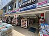 周辺：ココカラファイン荻窪南店 550m