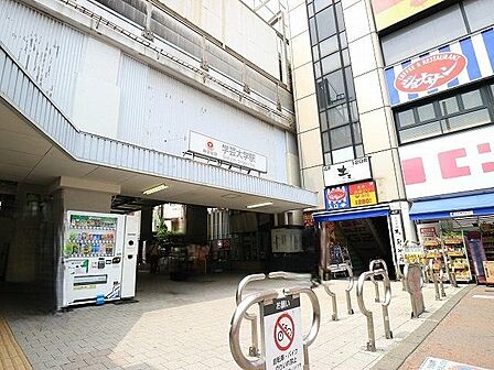 学芸大学駅 750m