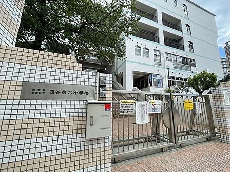 新宿区立四谷第六小学校 700m