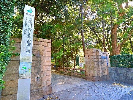 有栖川宮記念公園 1200m