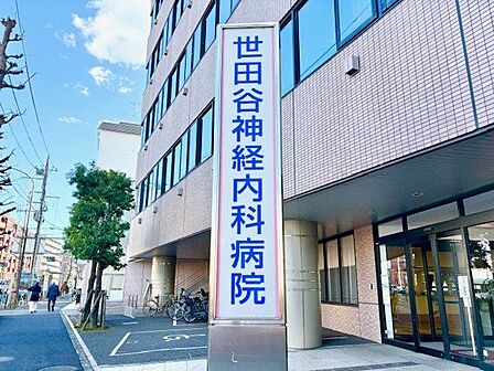 世田谷神経内科病院 450m