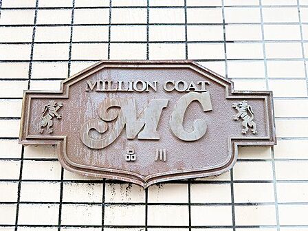 上品さ溢れるクラシカルなマンション名プレート。安らぎと癒やしの住まいへ温かく迎えてくれます。