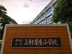 世田谷区立三軒茶屋小学校 450m