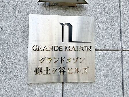 お洒落なマンション名のプレートは華やいだ気分を演出し、訪れる方を優雅な空間へと導いてくれます。
