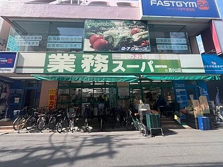 業務スーパー西小山店 400m
