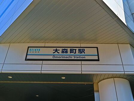 大森町駅 130m