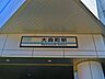 周辺：大森町駅 130m