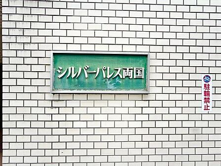 落ち着いた印象の外観。永く大切に住まわれてきた風格があります。