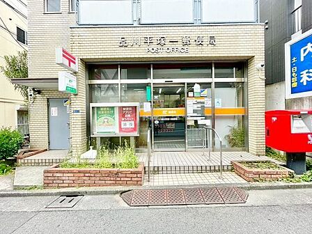 品川平塚一郵便局 550m