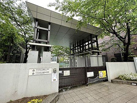 千代田区立麹町小学校 68m