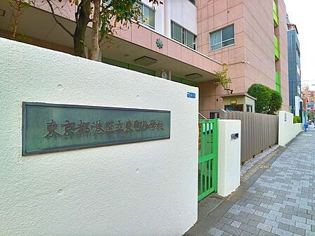 港区立東町小学校 350m