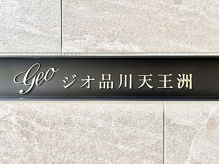 重厚感のあるマンション名プレートは、安らぎと癒やしの住まいへ帰宅するご家族様を温かく迎えてくれます。