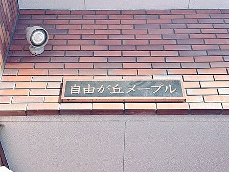 上品さ溢れるクラシカルなマンション名プレート。安らぎと癒やしの住まいへ温かく迎えてくれます。