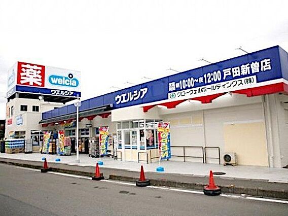 ウエルシア戸田...