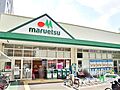 マルエツ成増南...