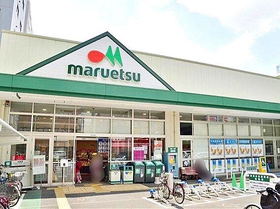 マルエツ成増南...
